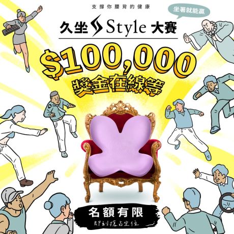 坐享10萬大獎!? 首屆「久坐Style大賽」冠軍獎金在線等