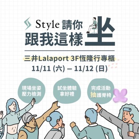 台中Lalaport恆隆行專櫃Style試坐體驗！現場坐姿體壓檢測，完成任務還能抽好禮喔🎁