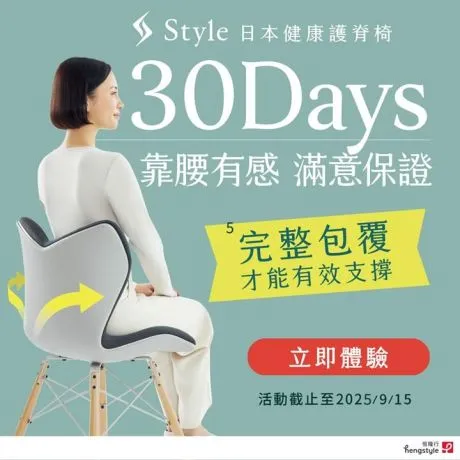 【2025年好評再開】Style 健康護脊椅 ✨30天靠腰有感✨滿意保證活動