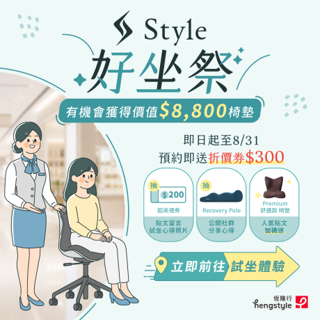 【2026年 Style好坐祭】百貨試坐預約✨分享再抽好禮