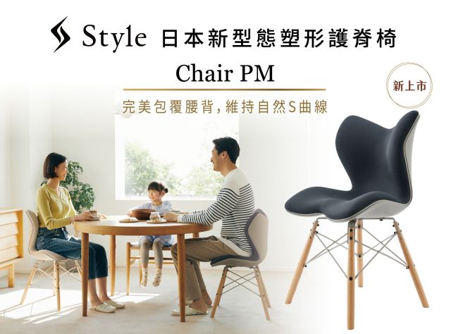 日本Style健康Chair系列再推新品！ Style Chair PM健康護脊座椅，如